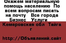 Окажем материальную помощь населению. По всем вопросам писать на почту - Все города Бизнес » Услуги   . Кемеровская обл.,Тайга г.